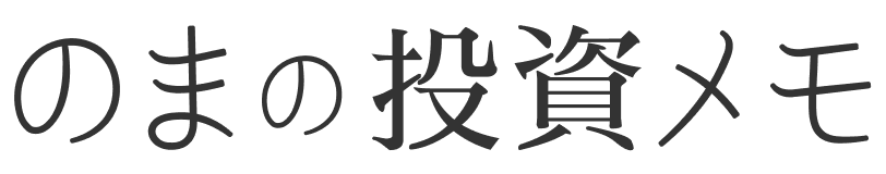のまの投資メモ